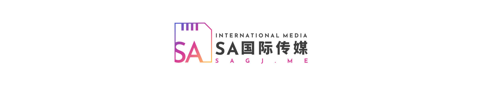 SA国际传媒